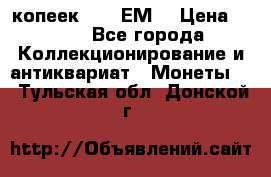 5 копеек 1780 ЕМ  › Цена ­ 700 - Все города Коллекционирование и антиквариат » Монеты   . Тульская обл.,Донской г.